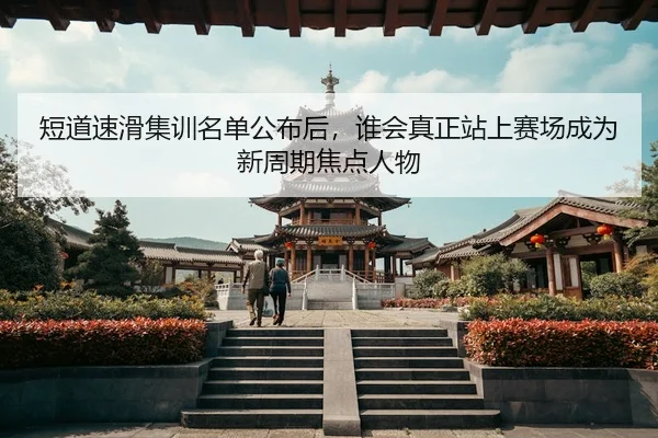 duan-dao-su-hua-ji-xun-ming-dan-gong-bu-hou-shui-hui-zhen-zheng-zhan-shang-sai-chang-cheng-wei-xin-zhou-qi-jiao-dian-3-119.jpg