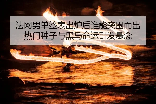 fa-wang-nan-dan-qian-biao-chu-lu-hou-shui-neng-tu-wei-er-chu-re-men-zhong-zi-yu-hei-ma-ming-yun-yin-fa-xuan-nian-2-274.jpg