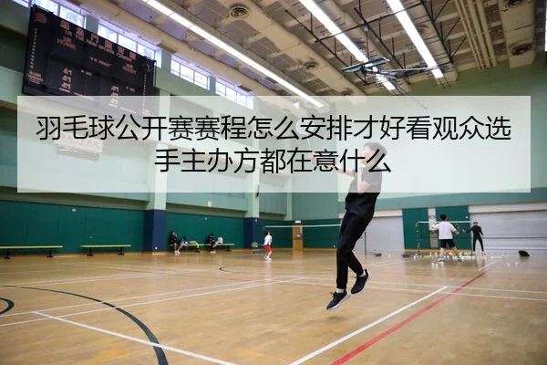yu-mao-qiu-gong-kai-sai-sai-cheng-zen-me-an-pai-cai-hao-kan-guan-zhong-xuan-shou-zhu-ban-fang-dou-zai-yi-shen-me-3-930.jpg