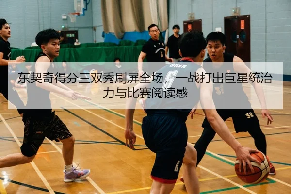 dong-qi-qi-de-fen-san-shuang-xiu-shua-ping-quan-chang-yi-zhan-da-chu-ju-xing-tong-zhi-li-yu-bi-sai-yue-du-gan-2-793.jpg
