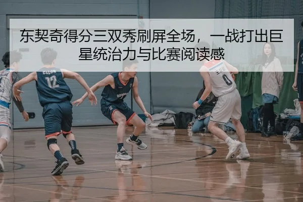 dong-qi-qi-de-fen-san-shuang-xiu-shua-ping-quan-chang-yi-zhan-da-chu-ju-xing-tong-zhi-li-yu-bi-sai-yue-du-gan-3-216.jpg