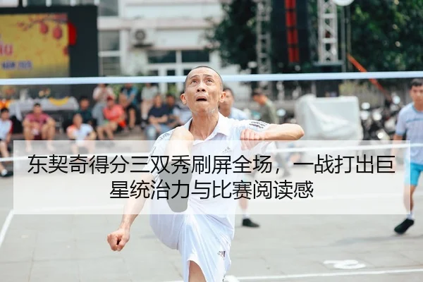 东契奇得分三双秀刷屏全场，一战打出巨星统治力与比赛阅读感