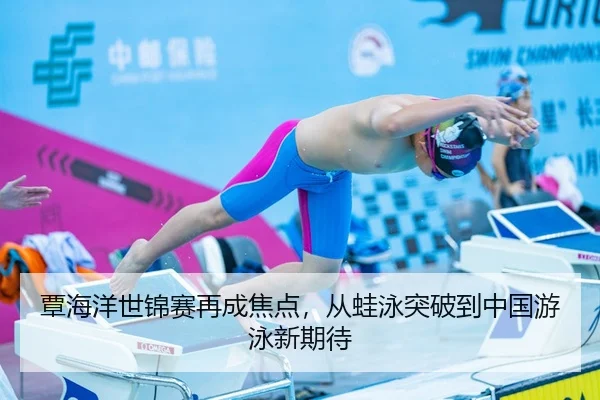 tan-hai-yang-shi-jin-sai-zai-cheng-jiao-dian-cong-wa-yong-tu-po-dao-zhong-guo-you-yong-xin-qi-dai-2-959.jpg
