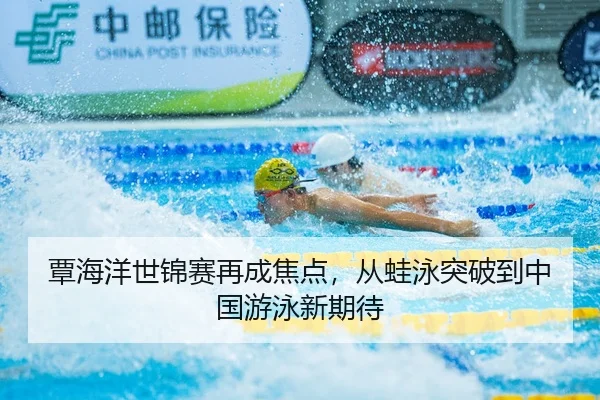 tan-hai-yang-shi-jin-sai-zai-cheng-jiao-dian-cong-wa-yong-tu-po-dao-zhong-guo-you-yong-xin-qi-dai-3-312.jpg