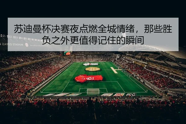 su-di-man-bei-jue-sai-ye-dian-ran-quan-cheng-qing-xu-na-xie-sheng-fu-zhi-wai-geng-zhi-de-ji-zhu-de-shun-jian-2-225.jpg