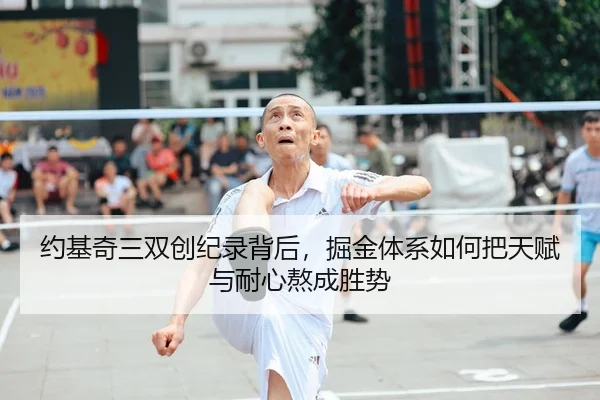 约基奇三双创纪录背后，掘金体系如何把天赋与耐心熬成胜势